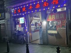 门面-王记生烫牛杂面馆(兰陵路店)