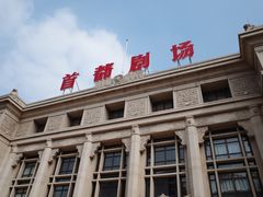 -北京人艺戏剧博物馆