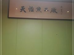 -天怡·鱼工厂(临江店)