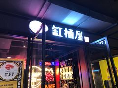 门面-·缸桶屋·韩式牛肋条自助烤肉(西湖D11店)