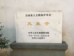 -凤凰寺