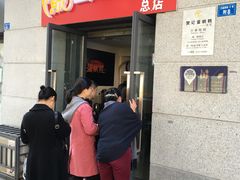 门面-贺记蛋烘糕(文庙西街店)