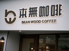 -本無咖啡·BeanWood Coffee