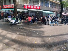 -虎子面粉馆(五一东村店)