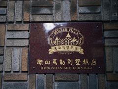 -马勒别墅饭店(静安寺店)