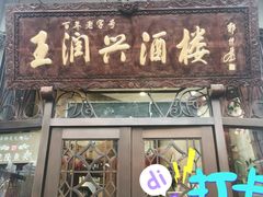 门面-皇饭儿·王润兴酒楼(河坊街店)