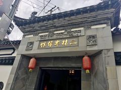 -三林本帮馆(中林街店)