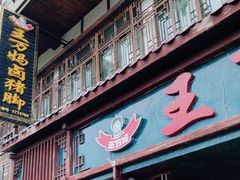 -王万妈卤猪脚(青岩交通路)