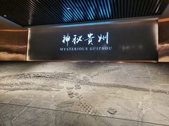-贵州省地质博物馆