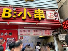 门面-辽B·小串(总店)