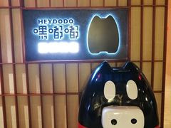 -嘿嘟嘟·肋条烧肉放题(爱融荟城店)