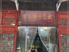 门面-华兴街煎蛋面(总店)