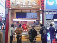 门面-仙境豆夫(步行街旗舰店)