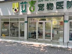 -艾吉宠物医院·疑难杂症转诊中心·猫友好(碧江路院)