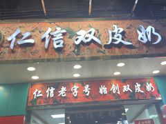门面-仁信双皮奶(东川路店)