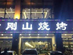 门面-金刚山烧烤(中山路店)