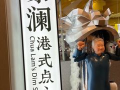 -蔡澜点心·粤菜(月星环球港店)