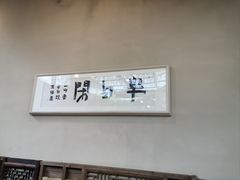 -院子餐厅·大锅菜·老杭帮(桥西直街店)