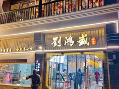 门面-刘鸿盛(罍街店)