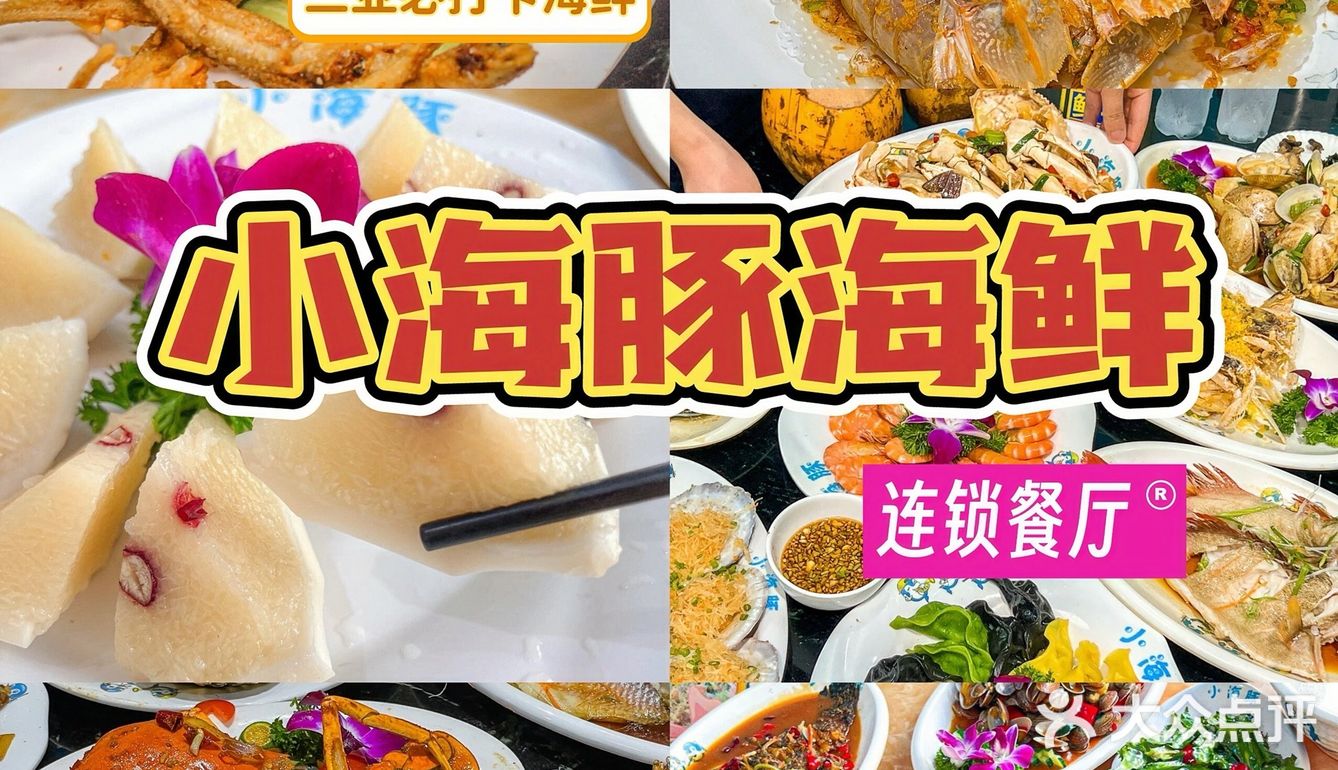 💫打卡三亚宝藏海鲜餐厅，感受海洋风情和鲜味盛宴！