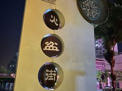 -朝族高丽火盆