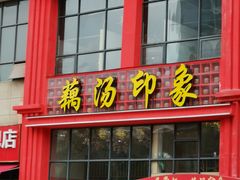 -吴掌柜·藕汤印象(南湖店)