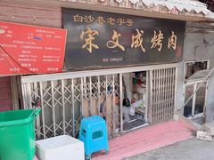 -宋文成烤肉(白沙巷店)