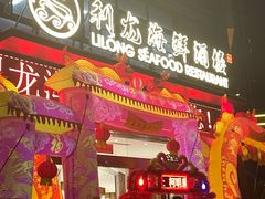 -利龙海鲜酒楼(建发·珑璟湾店)