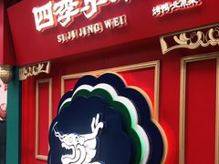 门面-四季小馆·地道北京小吃(广百店)