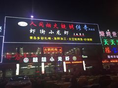 -渔人码头(洛溪店)