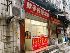 门面-胖子好盐水鸭(总店)