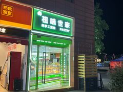 -老香港祖味世家蛋糕(金街美地店)