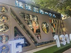 -M-MIX电音烤吧