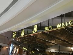 -符离集餐厅(万象城店)