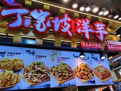 -周小亮丁家坡洋芋(全国总店)