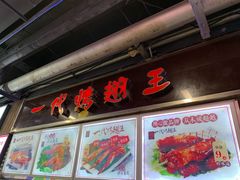 门面-一代烤翅王(大汉口店)