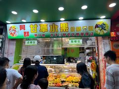 -阿群甘草水果