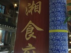 -苗湘食府(十年店)
