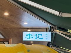 -李记清真馆(打钉巷店)