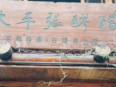 门面-太平张醪糟(西街直营店)