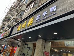 -戚顺兴盐水鸭(新街口明瓦廊店)