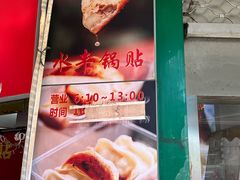 -水丰锅贴(延吉东路店)