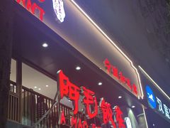 -阿毛饭店(和义路店)