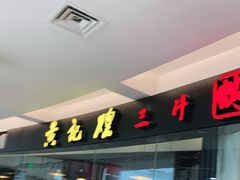 门面-黄记煌三汁焖锅(顺义华联店)
