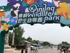 -西安秦岭野生动物园