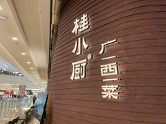 -桂小厨广西菜(万象城店)