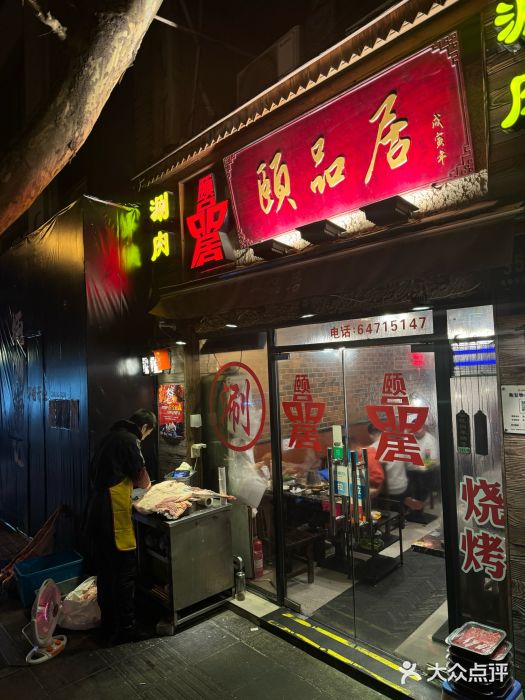 颐品居涮肉(乌鲁木齐中路店)图片