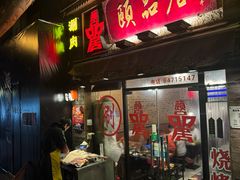 -颐品居涮肉(乌鲁木齐中路店)
