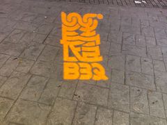 -長壹旋转烤吧 农家鸡火锅