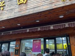 -复兴面王(河东路起源店)